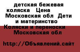 детская бежевая коляска › Цена ­ 6 000 - Московская обл. Дети и материнство » Коляски и переноски   . Московская обл.